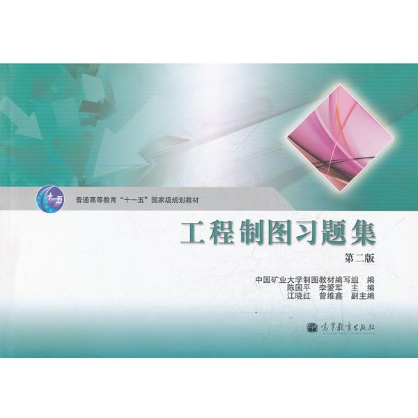 【正版书】 工程制图习题集 陈国平,李爱军　主编,中国矿业大学制图教材编写组　编 高等教育出版社