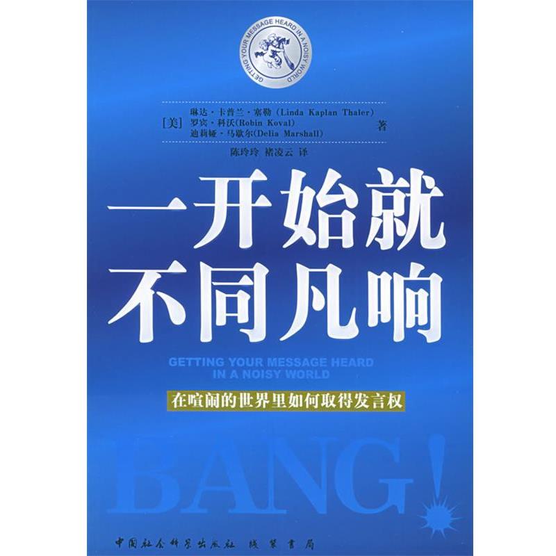 【正版书】 一开始就不同凡响：在喧闹的世界里如何取得发言权 （美）塞勒,（美）科沃,（美）马歇尔 著,孙玲玲,褚凌云 译 线装书