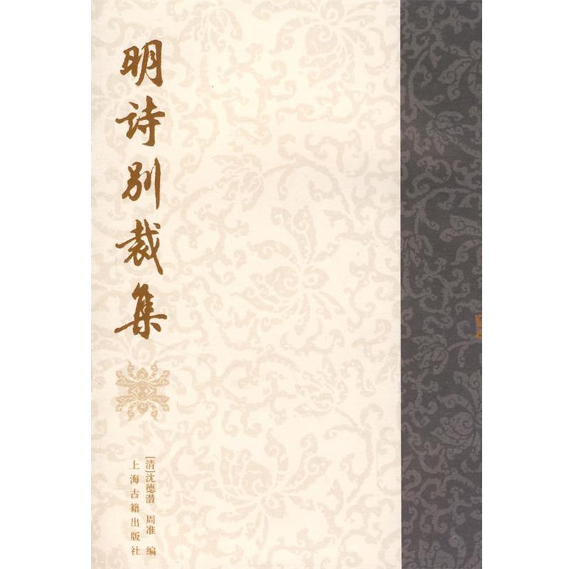 【正版书】 明诗别裁集 (清)沈德潜,(清)周准　编 上海古籍出版社
