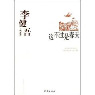 【正版书】 李健吾代表:这不过是春天 中国现代文学馆,李亦飞 著 华夏出版社