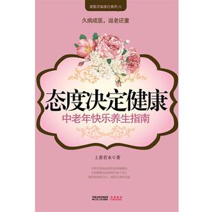 正版 江苏人民出版 书 上善若水··著 社 态度决定健康