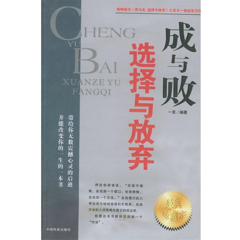【正版书】 成与败:选择与放弃 一言 编著 中国档案出版社