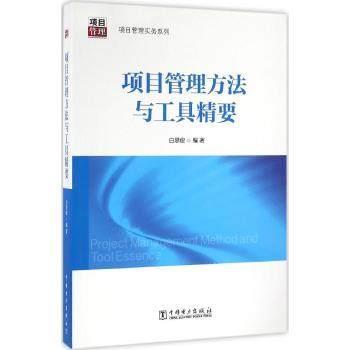 【正版书】 项目管理实务系列:项目管理方法与工具精要 白思俊 中国电力出版社
