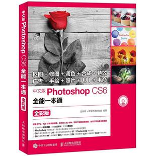 【正版书】 中文版photoshopCS6全能一本通 互联网 数字艺术研究院 人民邮电出版社
