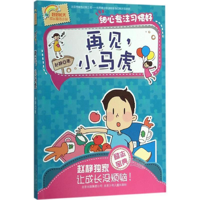 【正版书】 好好长大成长励志小说:再见,小马虎·细心专注习惯好 赵静 北京少年儿童出版社,北京出版集团