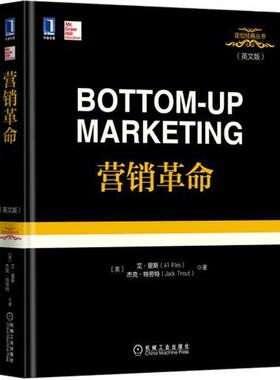 【正版书】 营销革命 [美]艾·里斯(Al Ries)[美]杰克·特劳特 机械工业出版社