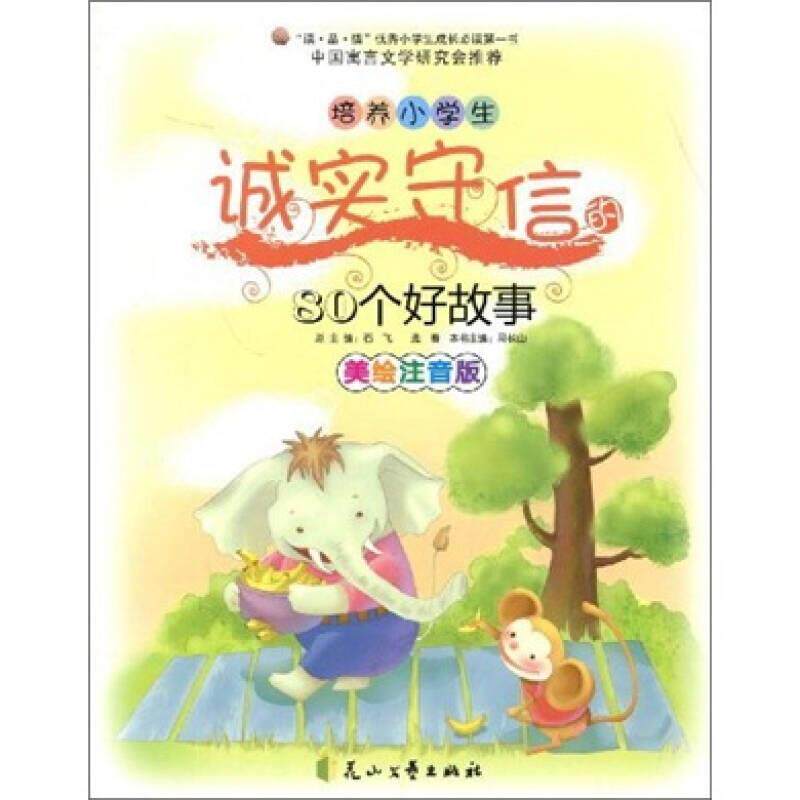 培养小学生诚实守信的80个好故事(美绘注音版)