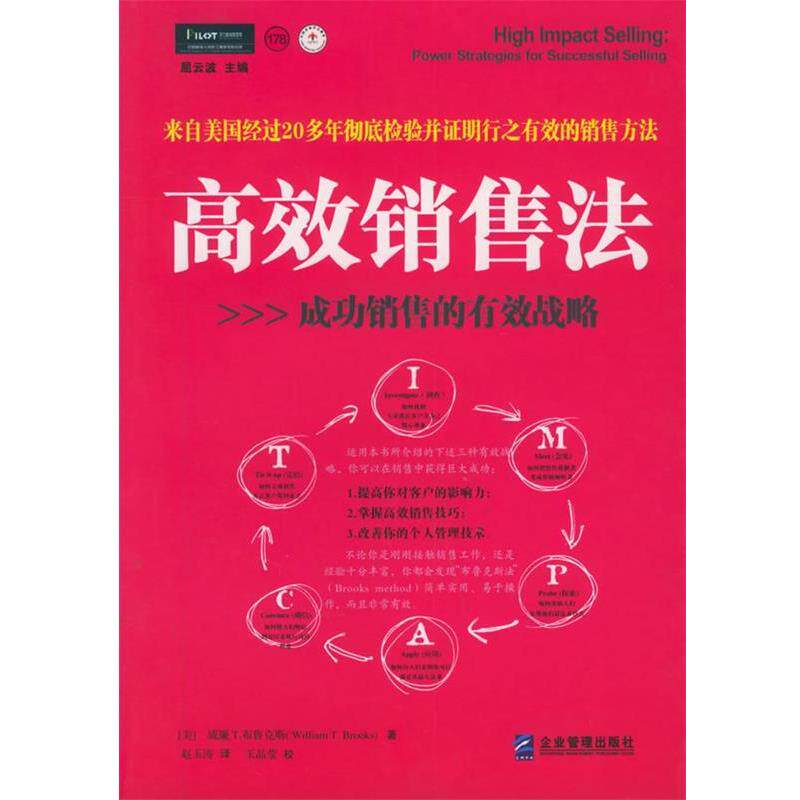【正版书】 高效销售法:成功销售的有效战略 (美)布鲁克斯 著,赵玉涛 译 企业管理出版社