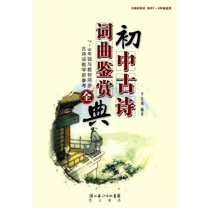 【正版书】 初中古诗词曲鉴赏全典 李文菊 编著 湖北辞书出版社