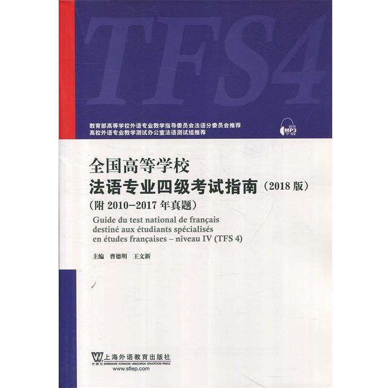 【正版书】 全国高等学校法语专业四级考试指南 曹德明,王文新 上海外语教育出版社