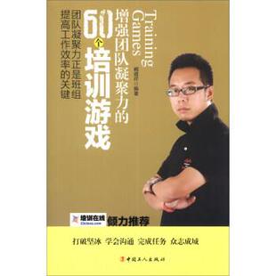 【正版书】 增强团队凝聚力的60个培训游戏 臧道祥 著 中国工人出版社