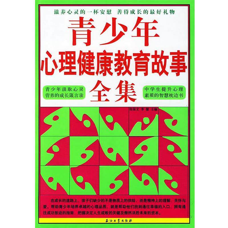 【正版书】 青少年心理健康教育故事全集 张保文,李健　主编 石油工业出版社