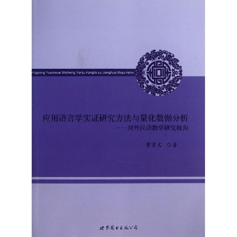 【正版书】 应用语言学实证研究方法与量化数据分析:对外汉语教学研究视角 曹贤文 世界图书出版公司北京公司