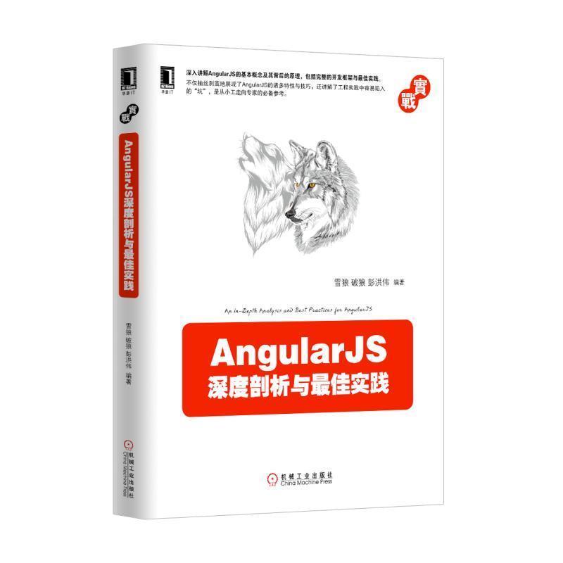 【正版书】 AngularJS深度剖析与实践 雪　狼　破　狼　彭洪伟 机械工业出版社