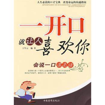 【正版书】 一开口就让人喜欢你：会说一口漂亮话 王军云 著 中国华侨出版社