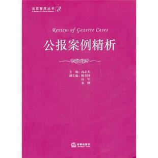 公报案例精析 书 沈志先 编 社 法律出版 正版