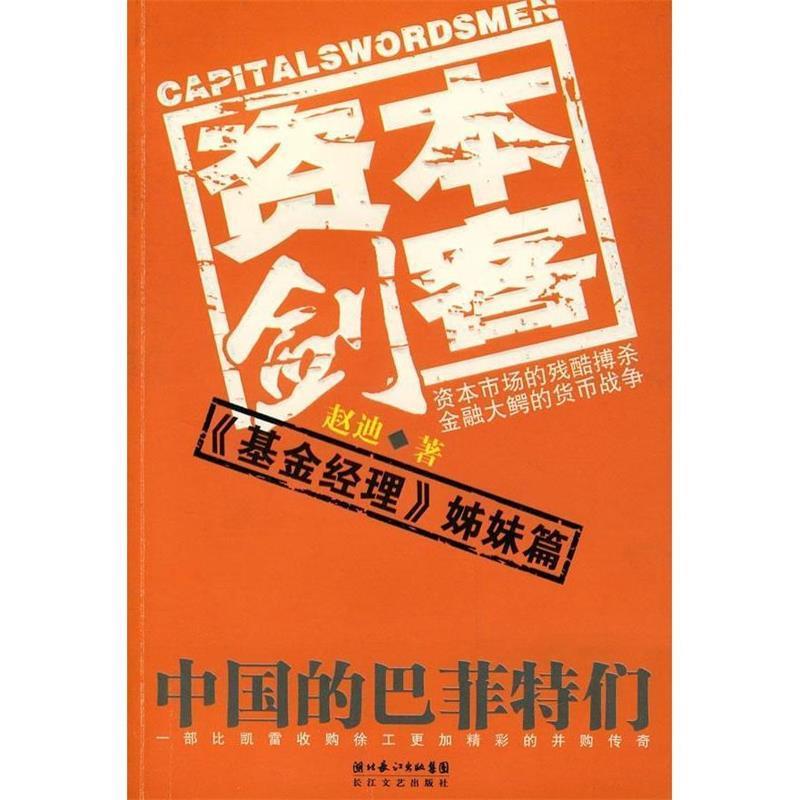 【正版书】 资本剑客 赵迪　著 长江文艺出版社