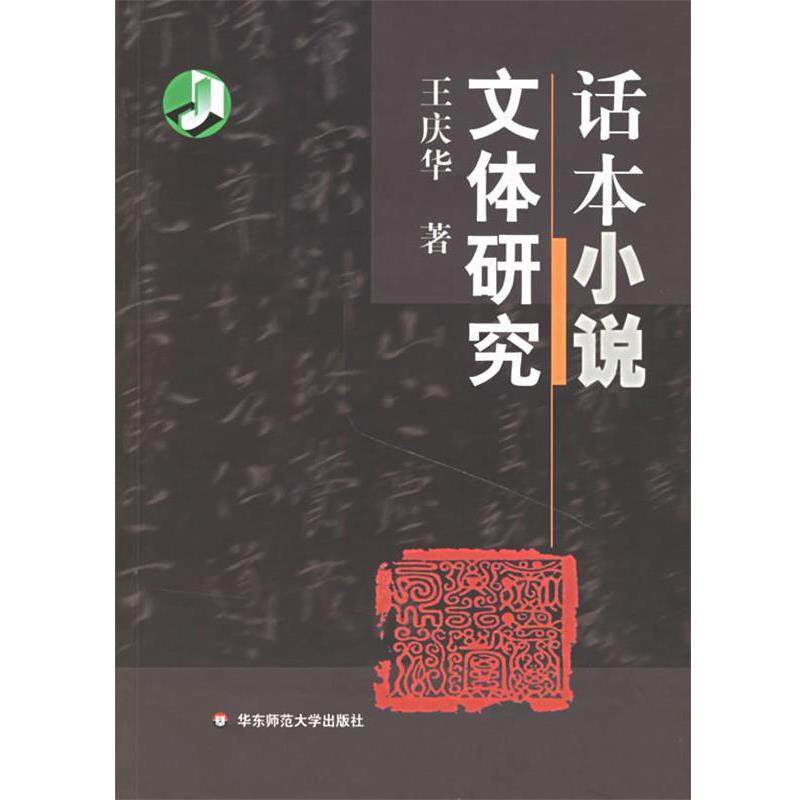 【正版书】 话本小说文体研究 王庆华 主编 华东师范大学出版社