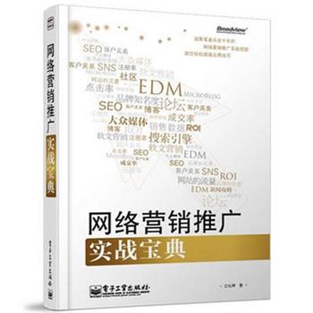 【正版书】 网络营销推广实战宝典 江礼坤 著 电子工业出版社