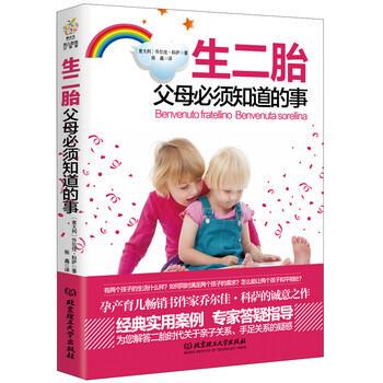 【正版书】 生二胎 父母必须知道的事 [意大利] 乔尔佳·科萨 著,张鑫 译 北京理工大学出版社