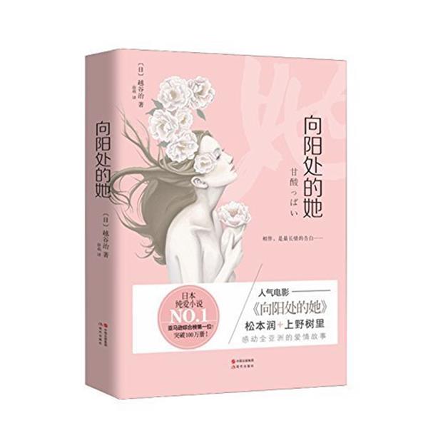 【正版书】 向阳处的她 越谷治 现代出版社