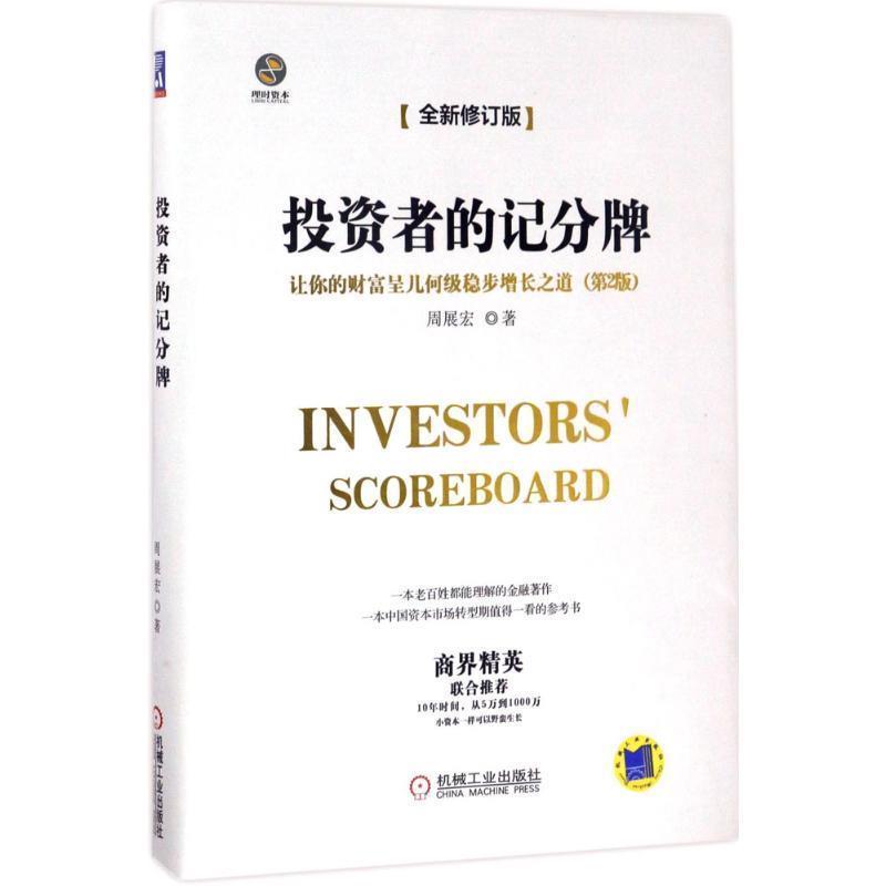 【正版书】 投资者的记分牌 让你的财富呈几何级稳步增长之道 周展宏 机械工业出版社