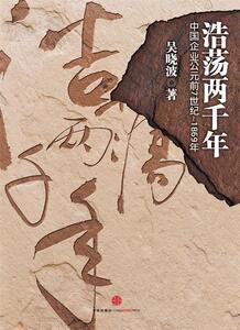 【正版现货】浩荡两千年 中国企业公元前7世纪 1869年 吴晓波