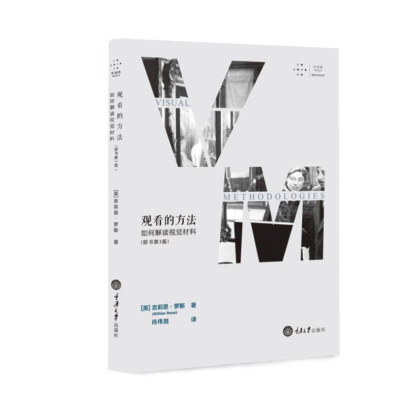 【正版书】 观看的方法:如何解读视觉材料 吉莉恩·罗斯 肖伟胜 重庆大学出版社