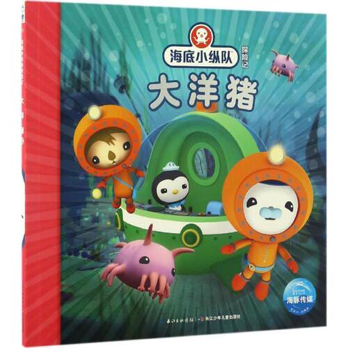 【正版书】 大洋猪-海底小纵队探险记 英国Vampire Squid Productions有限公司, 海豚传媒 长江少年儿童出版社