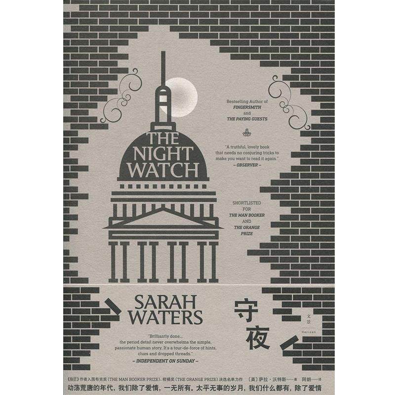 【正版书】 守夜 萨拉·沃特斯,[Sarah,Waters],.,阿朗 上海人民出版社