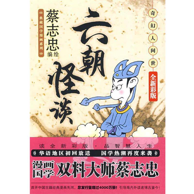 【正版书】 《六朝怪谈:奇幻人间世》 蔡志忠 绘 现代出版社