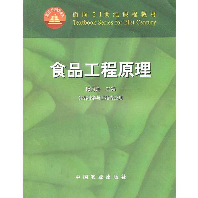 【正版书】 食品工程原理 杨同舟 主编 中国农业出版社