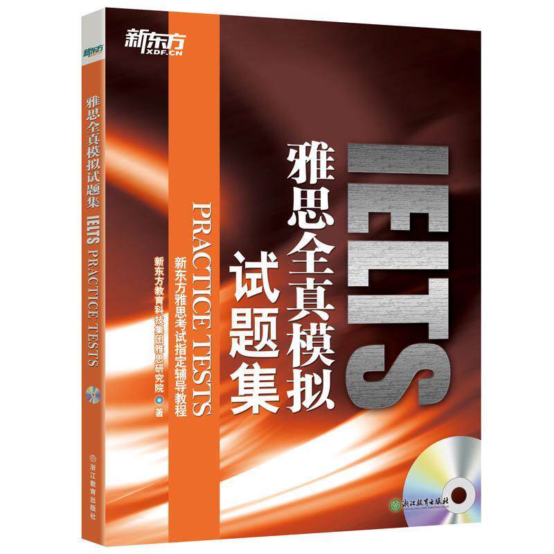 【正版书】 新东方 雅思全真模拟试题集 新东方教育科技集团雅思研究院 浙江教育出版社