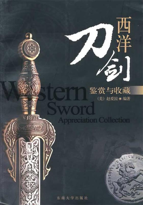 【正版现货】西洋刀剑-鉴赏与收藏 [美]赵爱国