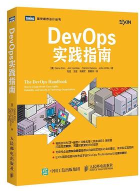 【正版书】 DevOps实践指南 (美)吉恩·金(Gene Kim) 等 著,刘征 等 译 人民邮电出版社