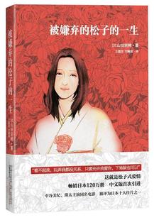 【正版现货】被嫌弃的松子的一生 山田宗树  作者；王