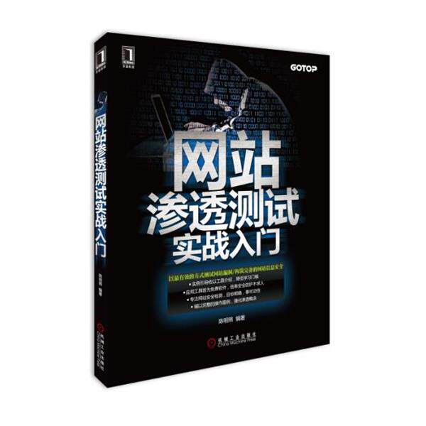 【正版书】 网站渗透测试实战入门 陈明照 著 机械工业出版社