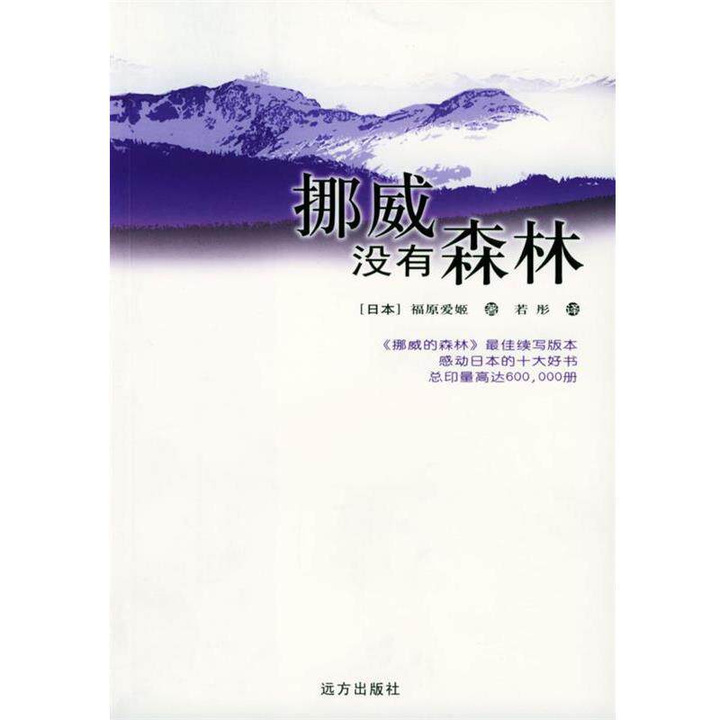 【正版书】 挪威没有森林 [日本]福原爱姬 著,若彤 译 远方出版社
