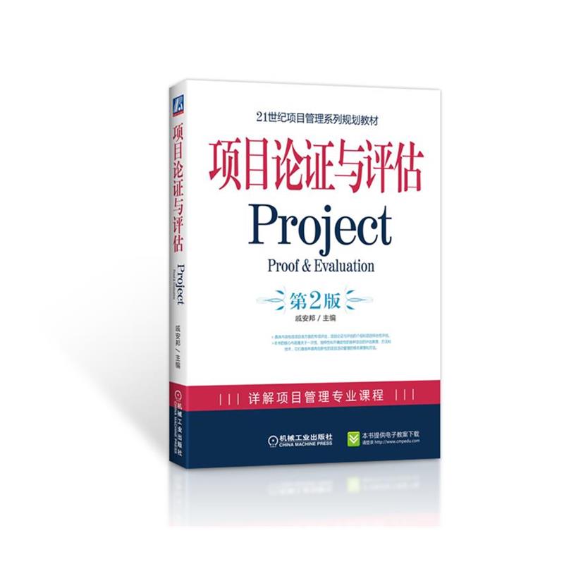 【正版书】 项目论证与评估 第2版 戚安邦 主编 机械工业出版社