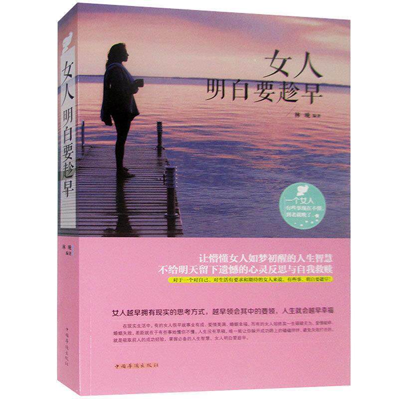 【正版书】 女人明白要趁早 林晚　编著 中国华侨出版社