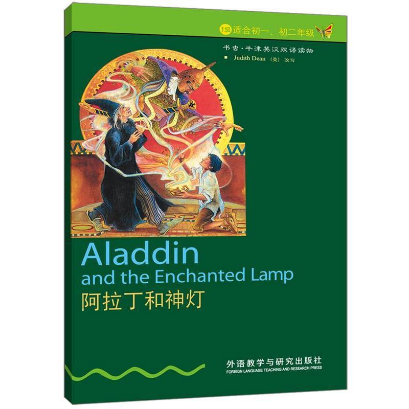 【正版书】 书虫·牛津英汉双语读物系列:阿拉丁和神灯·1级 (英)迪安 编 外语教学与研究出版社