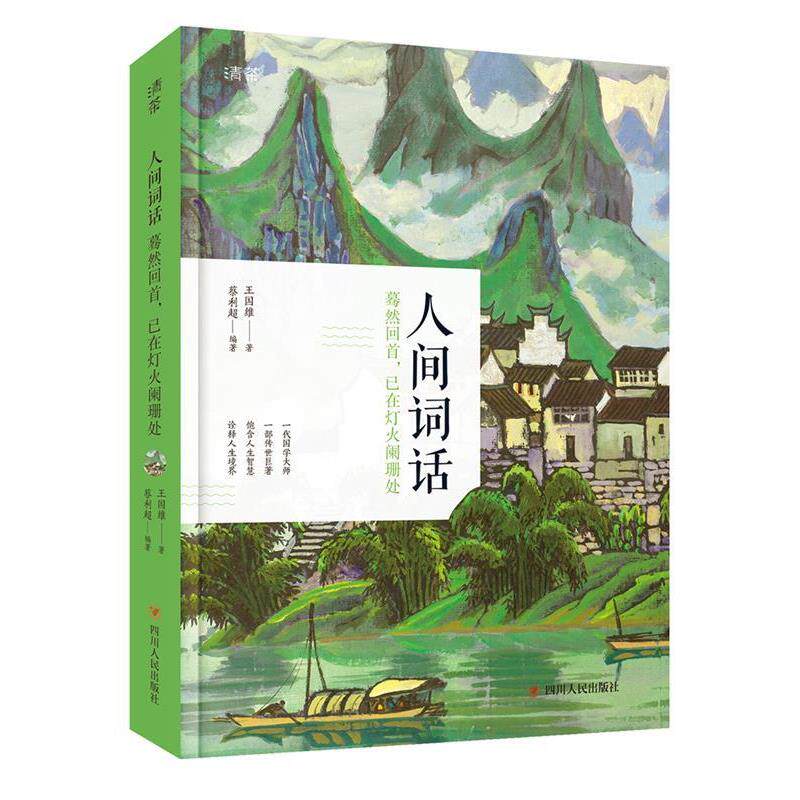 【正版书】 人间词话 水墨山水彩图 附人间词及王国维传记 王国维 四川人民出版社
