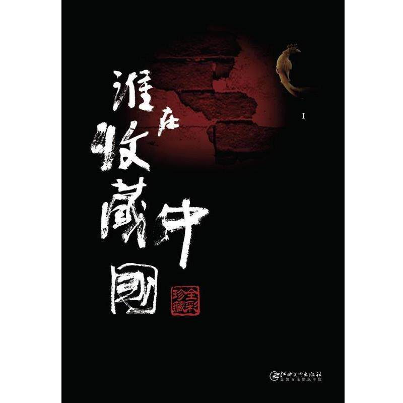 【正版书】 谁在收藏中国 吴树著 江西美术出版社