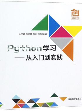 【正版书】 Python学习从入门到实践 王学颖,刘立群,刘冰,司雨昌 清华大学出版社