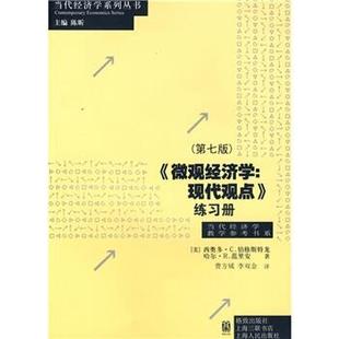微观经济学 社 格致出版 著 正版 书 费方域 美 现代观点练习册 译 伯格斯特龙 等 范里安
