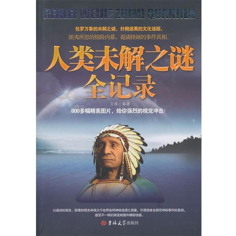 【正版书】 人类未解之谜全记录 王娅 编著 吉林大学出版社
