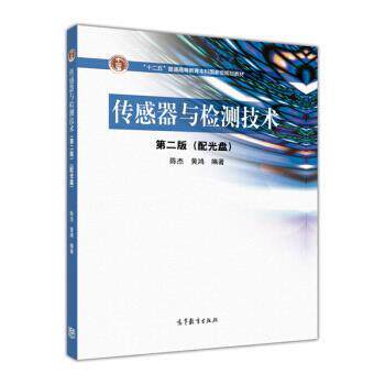 【正版书】 传感器与检测技术 陈杰,黄鸿 编 高等教育出版社