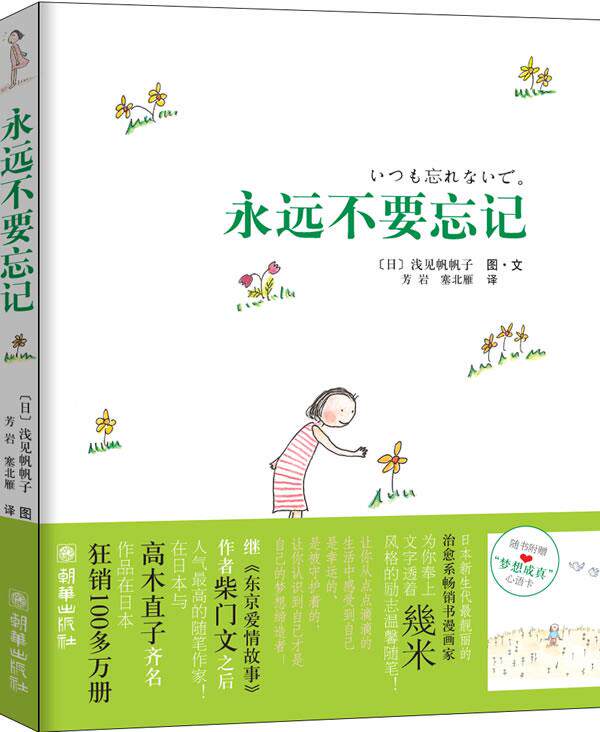 【正版现货】永远不要忘记-梦想成真心语卡 [日]浅见帆帆子；芳