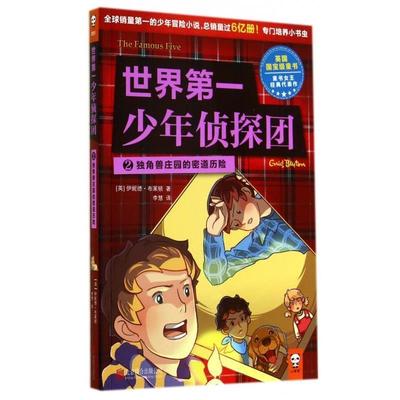 【正版书】 世界少年侦探团2 独角兽庄园的密道历险 [英] 伊妮德·布莱顿 著,李慧 译 北京联合出版公司出版社
