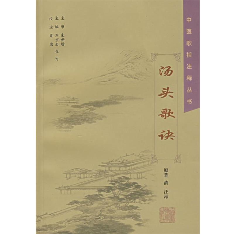 【正版书】 汤头歌诀 粟粟 校注 上海中医药大学出版社